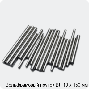 Изображение 2 - Вольфрамовый пруток ВЛ 10 х 150 мм