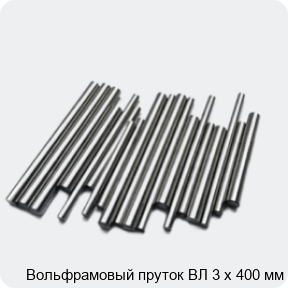 Изображение 2 - Вольфрамовый пруток ВЛ 3 х 400 мм