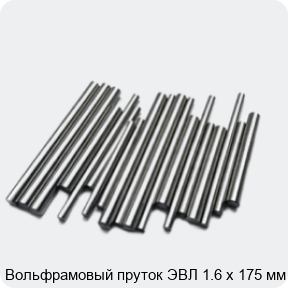 Изображение 2 - Вольфрамовый пруток ЭВЛ 1.6 х 175 мм