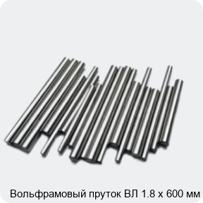 Изображение 2 - Вольфрамовый пруток ВЛ 1.8 х 600 мм