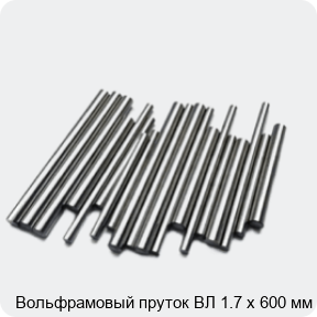 Изображение 2 - Вольфрамовый пруток ВЛ 1.7 х 600 мм