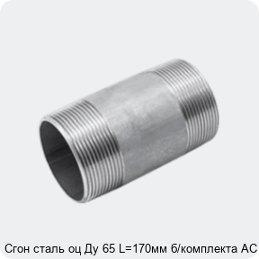 Изображение 2 - Сгон сталь оц Ду 65 L=170мм б/комплекта АС