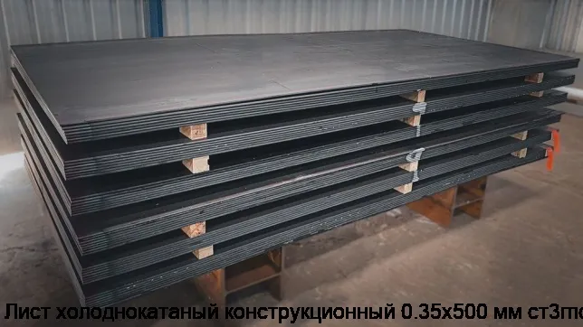 Изображение 2 - Лист холоднокатаный конструкционный 0.35х500 мм ст3гпс