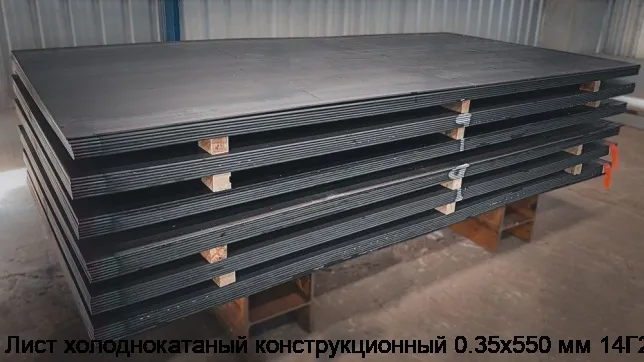 Изображение 2 - Лист холоднокатаный конструкционный 0.35х550 мм 14Г2