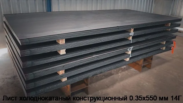 Изображение 2 - Лист холоднокатаный конструкционный 0.35х550 мм 14Г