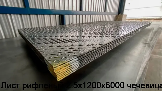 Изображение 8 - Лист рифленый 2.5х1200х6000 чечевица