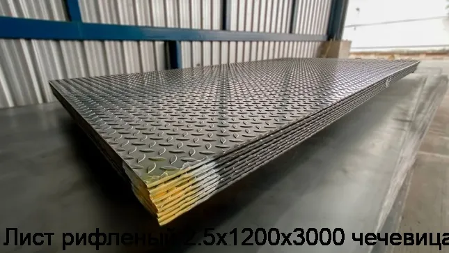 Изображение 8 - Лист рифленый 2.5х1200х3000 чечевица
