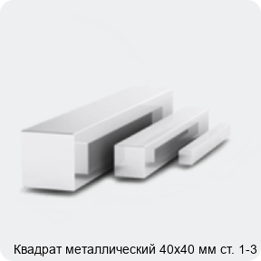 Изображение 3 - Квадрат металлический 40х40 мм ст. 1-3