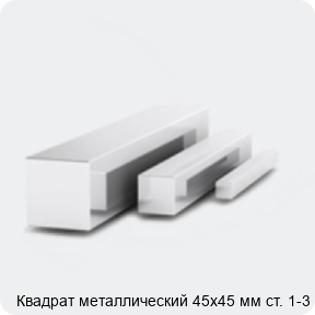 Изображение 3 - Квадрат металлический 45х45 мм ст. 1-3