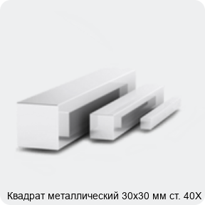 Изображение 3 - Квадрат металлический 30х30 мм ст. 40Х