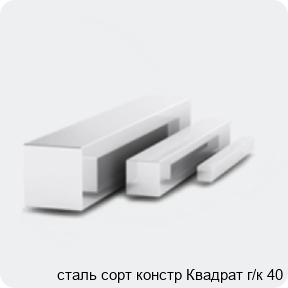 Изображение 3 - сталь сорт констр Квадрат г/к 40