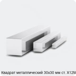 Изображение 3 - Квадрат металлический 30х30 мм ст. Х12МФ