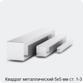 Изображение 3 - Квадрат металлический 5х5 мм ст. 1-3