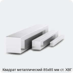 Изображение 3 - Квадрат металлический 85х85 мм ст. ХВГ