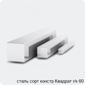 Изображение 3 - сталь сорт констр Квадрат г/к 60