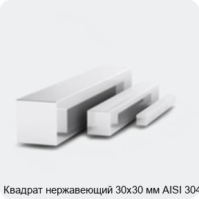 Изображение 3 - Квадрат нержавеющий 30х30 мм AISI 304