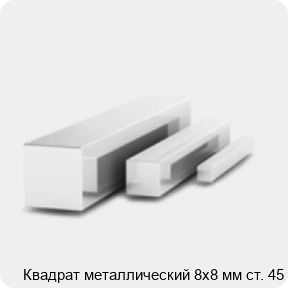 Изображение 3 - Квадрат металлический 8х8 мм ст. 45