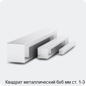 Изображение 3 - Квадрат металлический 6х6 мм ст. 1-3