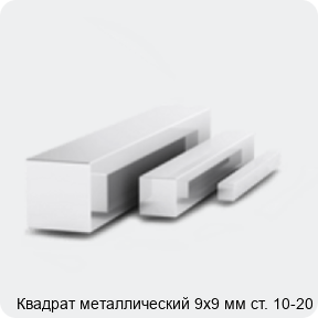 Изображение 3 - Квадрат металлический 9х9 мм ст. 10-20