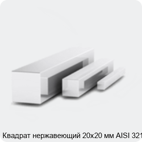 Изображение 3 - Квадрат нержавеющий 20х20 мм AISI 321