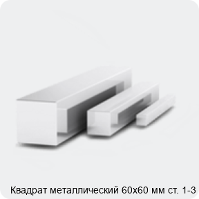 Изображение 3 - Квадрат металлический 60х60 мм ст. 1-3