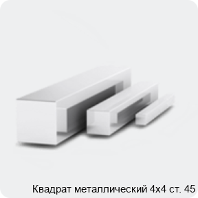 Изображение 3 - Квадрат металлический 4х4 cт. 45