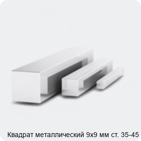 Изображение 3 - Квадрат металлический 9х9 мм ст. 35-45