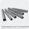 Изображение 3 - Труба жаропрочная 121х24 мм ХН75МБТЮ