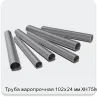 Изображение 3 - Труба жаропрочная 102х24 мм ХН75МБТЮ