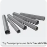Изображение 3 - Труба жаропрочная 140х7 мм ХН50ВМТЮБ