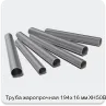 Изображение 3 - Труба жаропрочная 194х16 мм ХН50ВМТЮБ