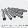 Изображение 3 - Труба жаропрочная 114х8 мм ХН75МБТЮ