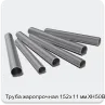 Изображение 3 - Труба жаропрочная 152х11 мм ХН50ВМТЮБ