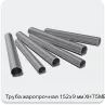 Изображение 3 - Труба жаропрочная 152х9 мм ХН75МБТЮ