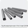 Изображение 3 - Труба жаропрочная 114х13 мм 12Х1МФ