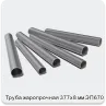 Изображение 3 - Труба жаропрочная 377х8 мм ЭП670