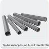 Изображение 3 - Труба жаропрочная 140х11 мм ХН75МБТЮ