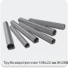 Изображение 3 - Труба жаропрочная 108х22 мм ХН28ВМАБ