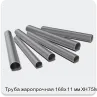 Изображение 3 - Труба жаропрочная 168х11 мм ХН75МБТЮ