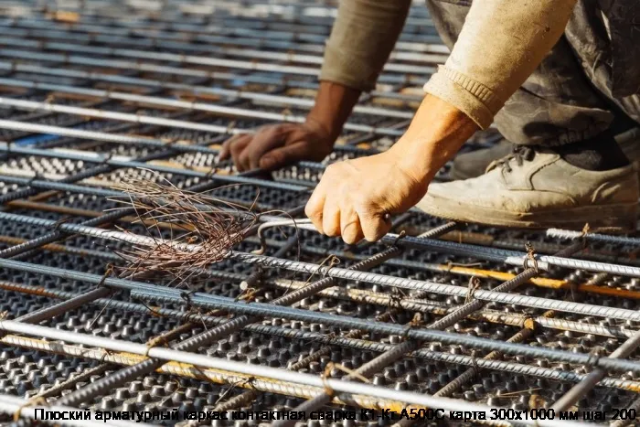 Изображение 4 - Плоский арматурный каркас контактная сварка К1-Кт А500С карта 300х1000 мм шаг 200