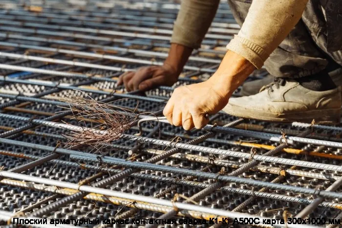 Изображение 4 - Плоский арматурный каркас контактная сварка К1-Кт А500С карта 300х1000 мм