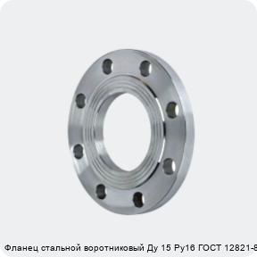 Изображение 2 - Фланец стальной воротниковый Ду 15 Ру16 ГОСТ 12821-80
