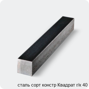 Изображение 4 - сталь сорт констр Квадрат г/к 40