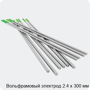 Изображение 4 - Вольфрамовый электрод 2.4 х 300 мм