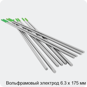 Изображение 4 - Вольфрамовый электрод 6.3 х 175 мм