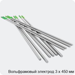 Изображение 4 - Вольфрамовый электрод 3 х 450 мм