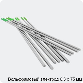 Изображение 4 - Вольфрамовый электрод 6.3 х 75 мм