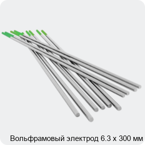 Изображение 4 - Вольфрамовый электрод 6.3 х 300 мм