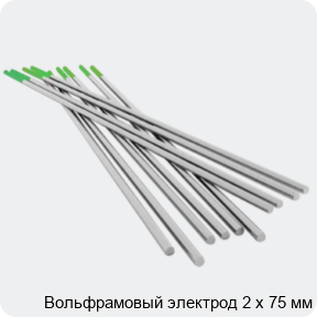 Изображение 4 - Вольфрамовый электрод 2 х 75 мм