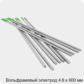 Изображение 4 - Вольфрамовый электрод 4.8 х 600 мм